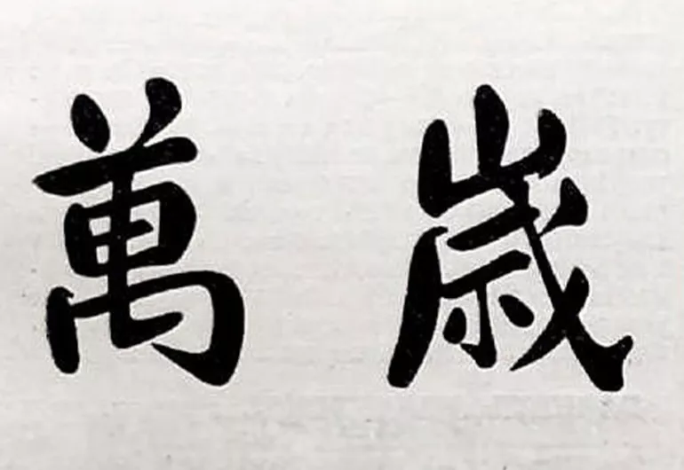 Chinese Symbols for 10,000 Years